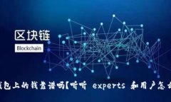 TP钱包上的钱靠谱吗？听听 experts 和用户怎么说！
