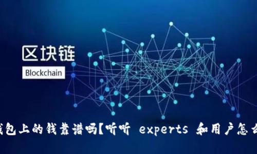 TP钱包上的钱靠谱吗?听听 experts 和用户怎么说!