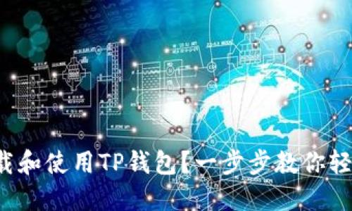 如何下载和使用TP钱包？一步步教你轻松上手！