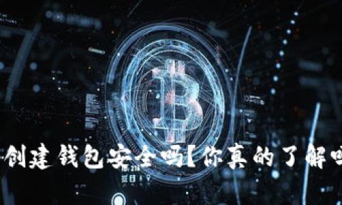 tp创建钱包安全吗？你真的了解吗？