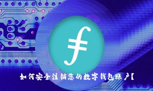 如何安全注销您的数字钱包账户?