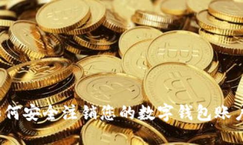 如何安全注销您的数字钱包账户?