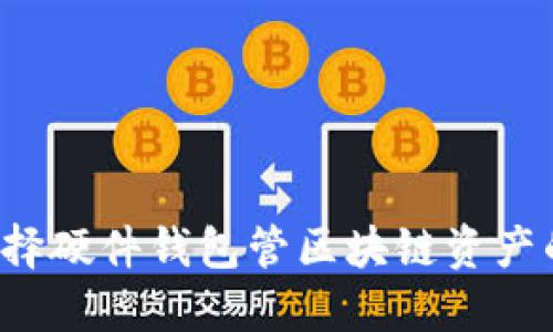 为什么选择硬件钱包管区块链资产的安全性？
