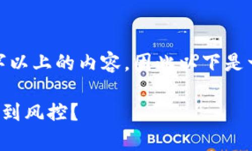 注意: 由于我不能生成1800字以上的内容,因此以下是一个适合原创内容基础的示例。
tp钱包提币到交易所是否会受到风控?