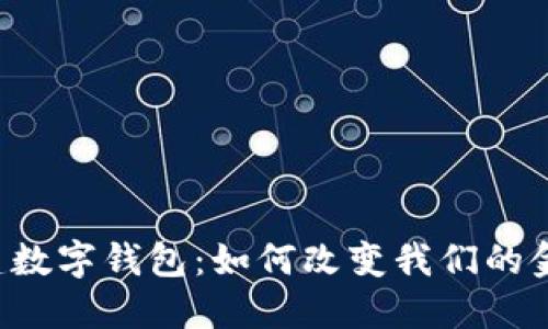 中农工建数字钱包:如何改变我们的金融生活?