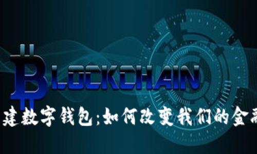 中农工建数字钱包:如何改变我们的金融生活?