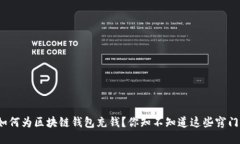 如何为区块链钱包充钱？你知不知道这些窍门？