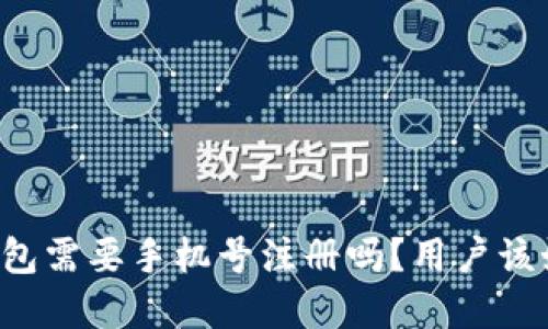 下载TP钱包需要手机号注册吗?用户该如何选择?