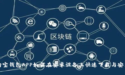  购宝钱包APP如何在安卓设备上快速下载与安装？