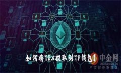 如何将TRX提取到TP钱包？