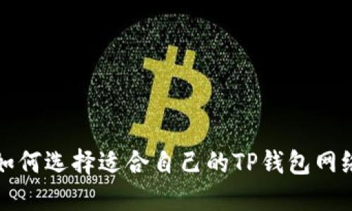 如何选择适合自己的TP钱包网络?