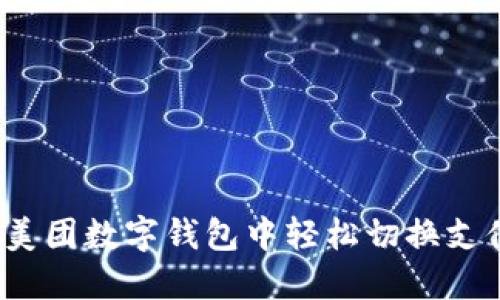 如何在美团数字钱包中轻松切换支付方式？