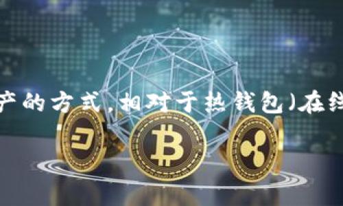 tp冷钱包怎么恢复是一个非常重要的话题,尤其对于那些希望安全存储加密货币的用户来说。冷钱包,顾名思义,是一种离线存储加密资产的方式,相对于热钱包(在线钱包)来说,冷钱包在安全性上有显著优势。但是,如果不小心丢失了相关信息或者设备,如何去恢复这些资源成为了许多人头疼的问题。
tp冷钱包怎样安全恢复?