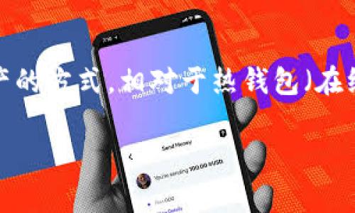 tp冷钱包怎么恢复是一个非常重要的话题,尤其对于那些希望安全存储加密货币的用户来说。冷钱包,顾名思义,是一种离线存储加密资产的方式,相对于热钱包(在线钱包)来说,冷钱包在安全性上有显著优势。但是,如果不小心丢失了相关信息或者设备,如何去恢复这些资源成为了许多人头疼的问题。
tp冷钱包怎样安全恢复?