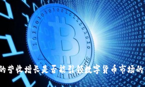 TP钱包的营收增长是否能引领数字货币市场的新趋势?