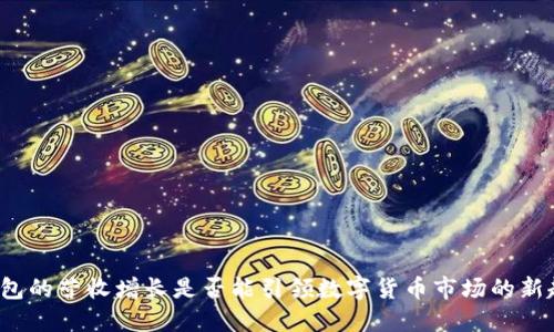 TP钱包的营收增长是否能引领数字货币市场的新趋势?