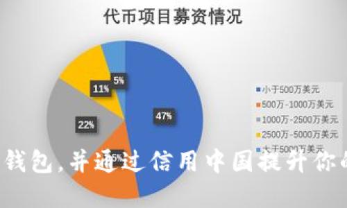 如何安全下载TP钱包,并通过信用中国提升你的数字资产管理?