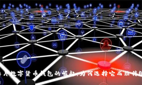 国产芯片数字货币钱包的崛起：为何选择它而非传统钱包？