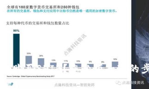 如何在TP钱包中购买SHIB?您必须知道的步骤和注意事项!