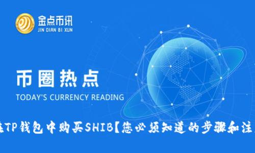 如何在TP钱包中购买SHIB?您必须知道的步骤和注意事项!
