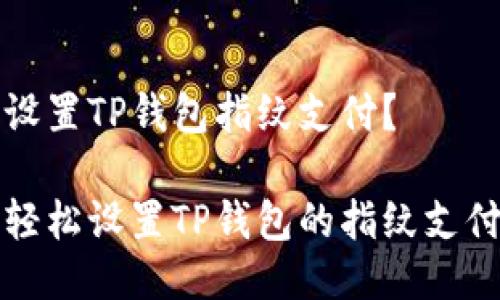 如何设置TP钱包指纹支付?
如何轻松设置TP钱包的指纹支付功能