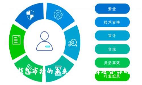 区块链钱包市场的未来：怎样选择适合你的钱包？