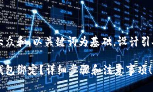 思考一个符合大众和，以关键词为基础，设计引人思考的疑问句

怎样取销数字钱包绑定？详细步骤和注意事项！