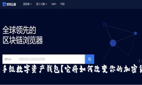 什么是杀手级数字资产钱包？它将如何改变你的加密货币体验？
