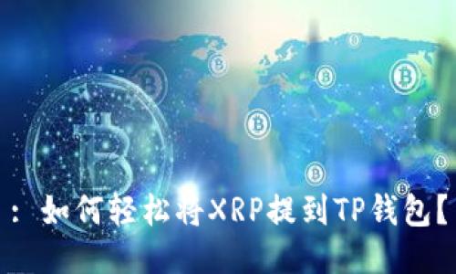 : 如何轻松将XRP提到TP钱包？