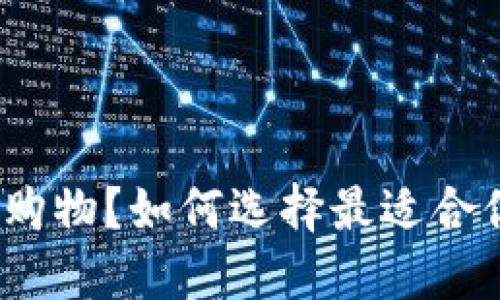 数字钱包怎样购物？如何选择最适合你的支付工具？