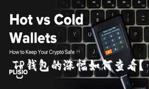 TP钱包的涨幅如何查看?