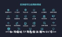 如何通过TP钱包轻松转入OKT？