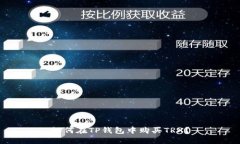 如何在TP钱包中购买TRX？