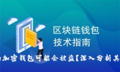为什么你的加密钱包可能会被盗？深入分析其背