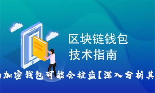 为什么你的加密钱包可能会被盗？深入分析其背后的原因