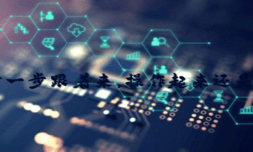   TP钱包怎么转账到欧易交易所？ / 

 guanjianci TP钱包, 欧易交易所, 转账, 数字货币, 加密货币 /guanjianci 

引言

在数字货币交易日益火热的今天，很多用户都希望将自己持有的加密资产顺利转移到交易所进行交易。如果你是一位初入数字货币世界的用户，可能会对不同钱包如何和交易所进行连接、转账过程有许多疑问。今天我们就来聊聊，如何把你的TP钱包里的资产转到欧易交易所。

什么是TP钱包？

首先，我们得搞清楚TP钱包是什么。TP钱包是一种知名的数字资产管理工具，支持多种类型的加密货币。它的操作界面相对友好，适合刚接触区块链技术的新手。而且，TP钱包还提供了安全性较高的资产存储方式，让你在管理自己的数字资产时更加安心。

欧易交易所简介

接着，我们来了解一下欧易交易所（OKEx）。作为全球领先的数字货币交易平台之一，欧易为用户提供了丰富的交易对以及多样化的金融服务。无论你是想做日内交易还是长期投资，欧易都能满足你的需求。此外，欧易还注重用户体验和安全性，配备了多重防护措施，旨在为用户提供一个稳定的交易环境。

转账之前的准备工作

在进行转账之前，我们需要做一些准备工作。首先，你需要确保你的TP钱包已经安装并设置好，相关的私钥和助记词也要妥善保管；其次，确保你的欧易账户也已经注册并完成身份验证。只有这样，才能确保转账的顺利进行。

步骤一：获取欧易的收款地址

要把数字资产转到欧易，你需要先获取该平台的收款地址。登录你的欧易账户，找到“充值”功能。系统会提示你选择想要充值的币种，记得选择与TP钱包中持有的币种一致的。如果你不小心选择错了，可能导致资产丢失。

当你选择好币种后，系统将会给出一个独特的收款地址。这就是你需要进行转账的目标地址，记得要复制下来，保持其准确性，以免出错。

步骤二：在TP钱包中发起转账

接下来，打开你的TP钱包，选择“转账”功能。在转账界面中，你需要粘贴刚才复制的欧易收款地址。同时，输入你希望转账的金额。在这里要特别注意，确保在转账时留出足够的手续费，避免因手续费不足导致的转账失败。

确认信息无误后，点击“确认转账”。这时，TP钱包可能会要求你进行二次验证，比如输入密码或指纹识别。完成这些步骤后，转账请求就会被发送。

步骤三：等待确认

转账请求发送后，系统会处理这一请求，需要一点时间。你可以在TP钱包的转账记录中查看交易状态。通常，区块链的确认时间在几分钟到几小时不等，取决于网络的拥堵程度。

步骤四：在欧易检查到账

等待一段时间后，你可以去欧易账户确认资产是否到账。在欧易的界面中，找到“资产”页面，查看相关币种的余额。如果余额正常增加，那么恭喜你，转账成功了！

常见问题及解决方案

在转账过程中，用户可能会遇到一些常见的问题。比如，转账失败、到账时间过长或者币种选择错误等。这里我们针对一些问题提供解决策略：

ul
  li转账失败：首先确认地址是否正确；其次检查余额是否足够，包括手续费，最后看是否存在一些网络延迟。/li
  li到账时间过长：如果发现长时间未到账，可以通过区块链浏览器查询交易状态，确认交易是否已经被打包进区块。/li
  li币种选择错误：如果在欧易选择了错误的币种进行充值，建议立即联系客户支持，看看是否能够找回。/li
/ul

安全提示

在进行转账时，一定要提高警惕，保护好自己的信息安全。要注意以下几点：

ul
  li确保使用官方的软件，下载时要通过官方网站，不要轻信第三方链接。/li
  li定期更新你的密码，并启用双重验证。/li
  li在进行大额转账时，可以通过小额转账进行测试，确保无误后再进行大额操作。/li
/ul

总结

通过上面的步骤，你应该对如何将TP钱包里的数字资产转到欧易交易所有了全面的了解。虽然过程看上去有点复杂，但实际上，只要你一步一步跟着来，操作起来还是很简单的。数字货币的世界虽然新鲜有趣，但安全与谨慎同样重要。希望大家都能在这个充满可能性的市场中，智慧投资，实现财富的增值！

如果你还有其他关于转账或者数字资产管理的问题，欢迎随时交流，互相帮助，共同学习！