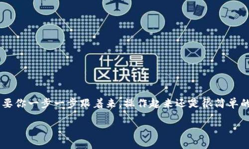   TP钱包怎么转账到欧易交易所？ / 

 guanjianci TP钱包, 欧易交易所, 转账, 数字货币, 加密货币 /guanjianci 

引言

在数字货币交易日益火热的今天，很多用户都希望将自己持有的加密资产顺利转移到交易所进行交易。如果你是一位初入数字货币世界的用户，可能会对不同钱包如何和交易所进行连接、转账过程有许多疑问。今天我们就来聊聊，如何把你的TP钱包里的资产转到欧易交易所。

什么是TP钱包？

首先，我们得搞清楚TP钱包是什么。TP钱包是一种知名的数字资产管理工具，支持多种类型的加密货币。它的操作界面相对友好，适合刚接触区块链技术的新手。而且，TP钱包还提供了安全性较高的资产存储方式，让你在管理自己的数字资产时更加安心。

欧易交易所简介

接着，我们来了解一下欧易交易所（OKEx）。作为全球领先的数字货币交易平台之一，欧易为用户提供了丰富的交易对以及多样化的金融服务。无论你是想做日内交易还是长期投资，欧易都能满足你的需求。此外，欧易还注重用户体验和安全性，配备了多重防护措施，旨在为用户提供一个稳定的交易环境。

转账之前的准备工作

在进行转账之前，我们需要做一些准备工作。首先，你需要确保你的TP钱包已经安装并设置好，相关的私钥和助记词也要妥善保管；其次，确保你的欧易账户也已经注册并完成身份验证。只有这样，才能确保转账的顺利进行。

步骤一：获取欧易的收款地址

要把数字资产转到欧易，你需要先获取该平台的收款地址。登录你的欧易账户，找到“充值”功能。系统会提示你选择想要充值的币种，记得选择与TP钱包中持有的币种一致的。如果你不小心选择错了，可能导致资产丢失。

当你选择好币种后，系统将会给出一个独特的收款地址。这就是你需要进行转账的目标地址，记得要复制下来，保持其准确性，以免出错。

步骤二：在TP钱包中发起转账

接下来，打开你的TP钱包，选择“转账”功能。在转账界面中，你需要粘贴刚才复制的欧易收款地址。同时，输入你希望转账的金额。在这里要特别注意，确保在转账时留出足够的手续费，避免因手续费不足导致的转账失败。

确认信息无误后，点击“确认转账”。这时，TP钱包可能会要求你进行二次验证，比如输入密码或指纹识别。完成这些步骤后，转账请求就会被发送。

步骤三：等待确认

转账请求发送后，系统会处理这一请求，需要一点时间。你可以在TP钱包的转账记录中查看交易状态。通常，区块链的确认时间在几分钟到几小时不等，取决于网络的拥堵程度。

步骤四：在欧易检查到账

等待一段时间后，你可以去欧易账户确认资产是否到账。在欧易的界面中，找到“资产”页面，查看相关币种的余额。如果余额正常增加，那么恭喜你，转账成功了！

常见问题及解决方案

在转账过程中，用户可能会遇到一些常见的问题。比如，转账失败、到账时间过长或者币种选择错误等。这里我们针对一些问题提供解决策略：

ul
  li转账失败：首先确认地址是否正确；其次检查余额是否足够，包括手续费，最后看是否存在一些网络延迟。/li
  li到账时间过长：如果发现长时间未到账，可以通过区块链浏览器查询交易状态，确认交易是否已经被打包进区块。/li
  li币种选择错误：如果在欧易选择了错误的币种进行充值，建议立即联系客户支持，看看是否能够找回。/li
/ul

安全提示

在进行转账时，一定要提高警惕，保护好自己的信息安全。要注意以下几点：

ul
  li确保使用官方的软件，下载时要通过官方网站，不要轻信第三方链接。/li
  li定期更新你的密码，并启用双重验证。/li
  li在进行大额转账时，可以通过小额转账进行测试，确保无误后再进行大额操作。/li
/ul

总结

通过上面的步骤，你应该对如何将TP钱包里的数字资产转到欧易交易所有了全面的了解。虽然过程看上去有点复杂，但实际上，只要你一步一步跟着来，操作起来还是很简单的。数字货币的世界虽然新鲜有趣，但安全与谨慎同样重要。希望大家都能在这个充满可能性的市场中，智慧投资，实现财富的增值！

如果你还有其他关于转账或者数字资产管理的问题，欢迎随时交流，互相帮助，共同学习！