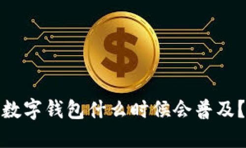 数字钱包什么时候会普及？