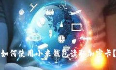 如何使用小米钱包读取加密卡？