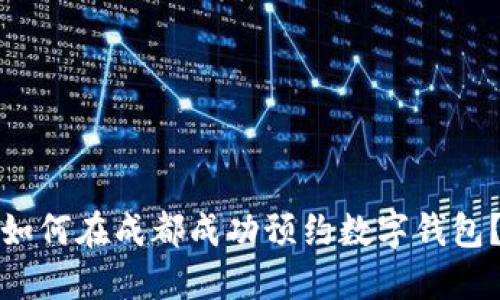 如何在成都成功预约数字钱包？