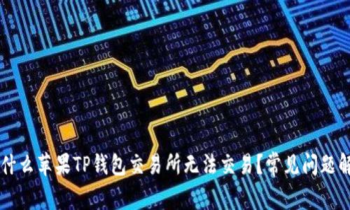 为什么苹果TP钱包交易所无法交易？常见问题解析