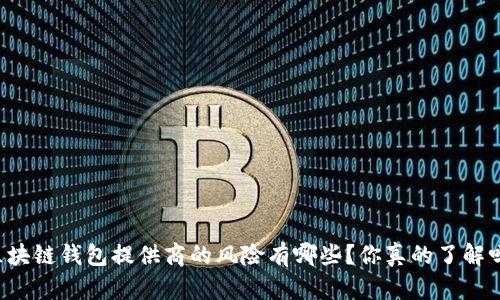 区块链钱包提供商的风险有哪些？你真的了解吗？