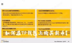 如何在TP钱包上购买新币？