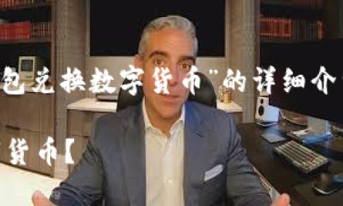 注意：您提供的请求内容是创建一个关于“钱包兑换数字货币”的详细介绍。以下是内容的组织和写作，符合您的要求。

如何方便快捷地将钱包中的资金兑换成数字货币？