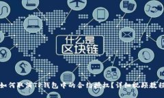 如何取消TP钱包中的合约授权？详细视频教程