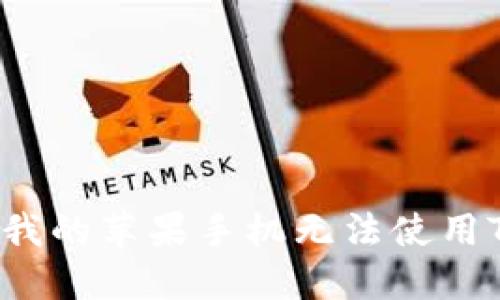 为什么我的苹果手机无法使用TP钱包？