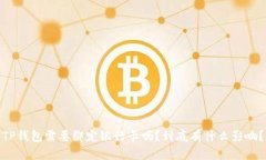 TP钱包需要绑定银行卡吗？到底有什么影响？