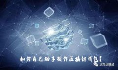  如何自己动手制作区块链钱包？