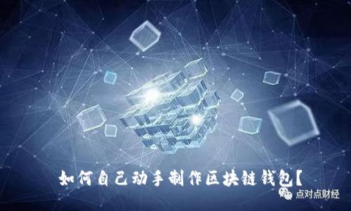  如何自己动手制作区块链钱包？