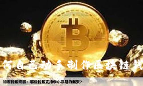  如何自己动手制作区块链钱包？